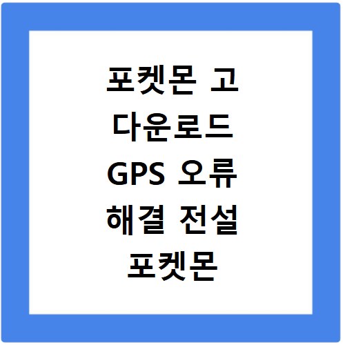포켓몬 고 다운로드 GPS 오류 해결 전설 포켓몬