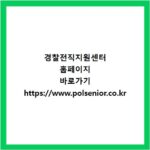경찰전직지원센터 홈페이지 바로가기 https://www.polsenior.co.kr