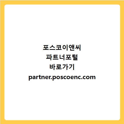 포스코이앤씨 파트너포털 바로가기 partner.poscoenc.com