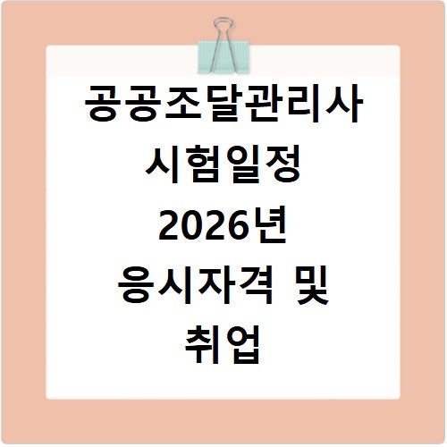 공공조달관리사 시험일정 2026년 응시자격 및 취업 전망