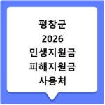평창군 2026 민생지원금 피해지원금 사용처 총정리