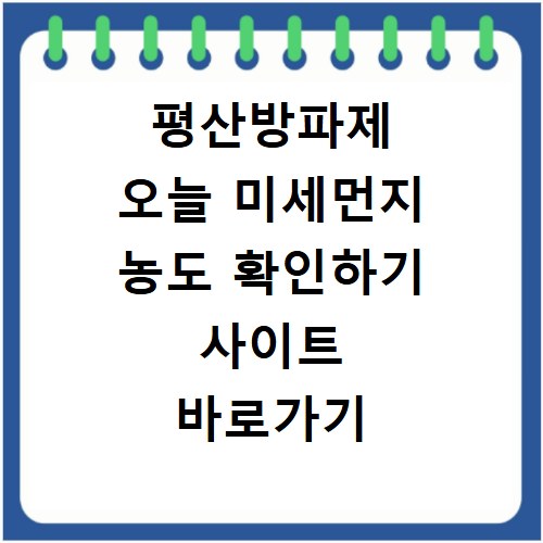 평산방파제 오늘 미세먼지 농도 확인하기 사이트 바로가기