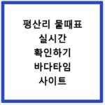 평산리 물때표 실시간 확인하기 바다타임 사이트 바로가기