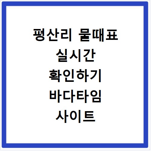 평산리 물때표 실시간 확인하기 바다타임 사이트 바로가기