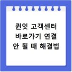 퀸잇 고객센터 바로가기 연결 안 될 때 해결법