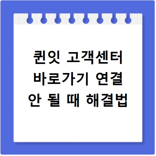퀸잇 고객센터 바로가기 연결 안 될 때 해결법