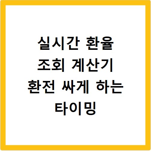 실시간 환율 조회 계산기 환전 싸게 하는 타이밍