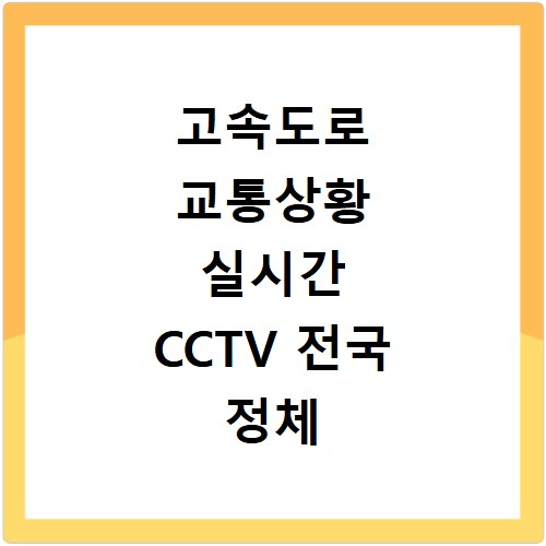 고속도로 교통상황 실시간 CCTV 전국 정체 구간 한눈에 보기