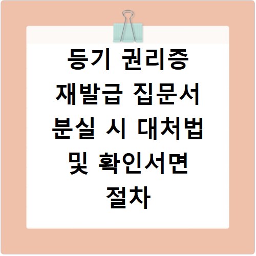 등기 권리증 재발급 집문서 분실 시 대처법 및 확인서면 절차
