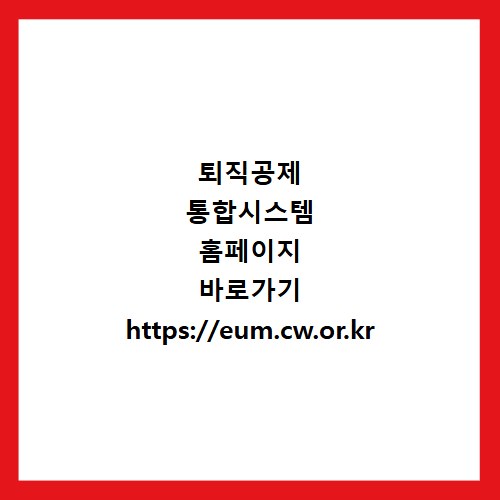 퇴직공제 통합시스템 홈페이지 바로가기 https://eum.cw.or.kr