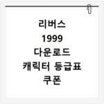 리버스 1999 다운로드 캐릭터 등급표 쿠폰 정보