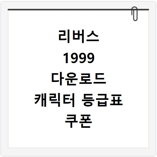 리버스 1999 다운로드 캐릭터 등급표 쿠폰 정보