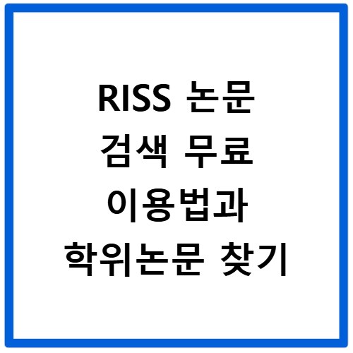 RISS 논문 검색 무료 이용법과 학위논문 찾기