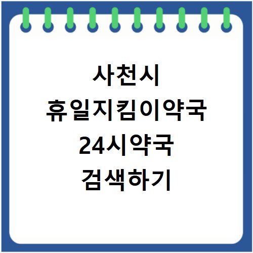 사천시 휴일지킴이약국 24시약국 검색하기
