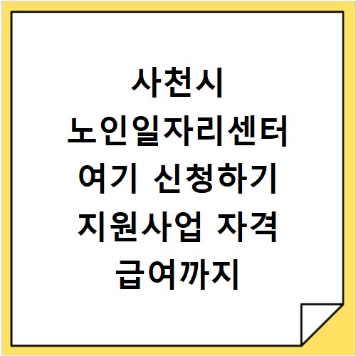 사천시 노인일자리센터 여기 신청하기 지원사업 자격 급여까지