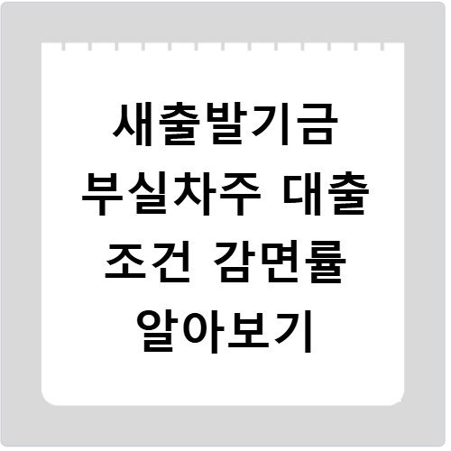 새출발기금 부실차주 대출 조건 감면률 알아보기