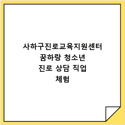사하구진로교육지원센터 꿈하랑 청소년 진로 상담 직업 체험