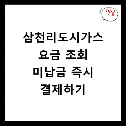 삼천리도시가스 요금 조회 미납금 즉시 결제하기
