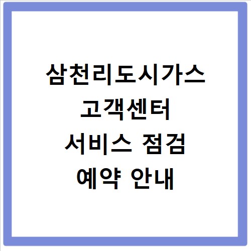 삼천리도시가스 고객센터 서비스 점검 예약 안내