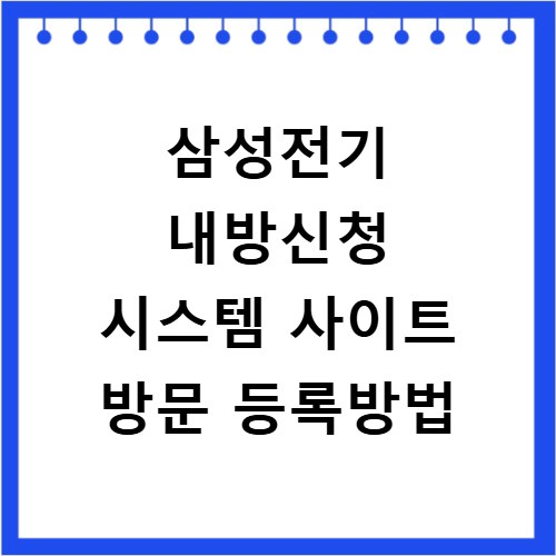 삼성전기 내방신청 시스템 사이트 방문 등록방법