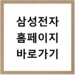 삼성전자 홈페이지 바로가기