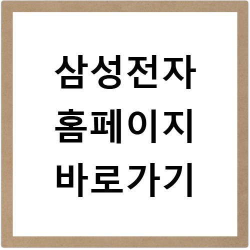 삼성전자 홈페이지 바로가기