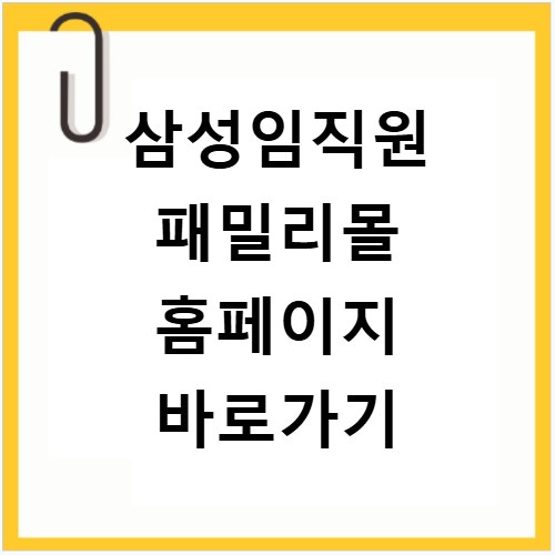 삼성임직원 패밀리몰 홈페이지 바로가기
