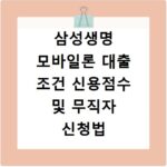 삼성생명 모바일론 대출 조건 신용점수 및 무직자 신청법