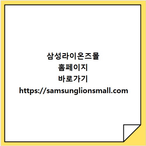 삼성라이온즈몰 홈페이지 바로가기 https://samsunglionsmall.com