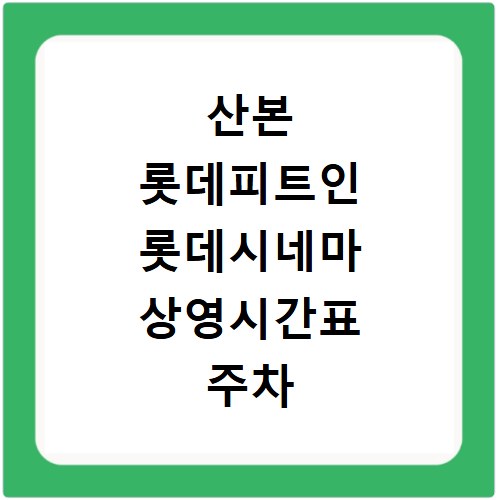 산본 롯데피트인 롯데시네마 상영시간표 주차 이용 안내