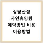 상당산성 자연휴양림 예약방법 비용 이용방법