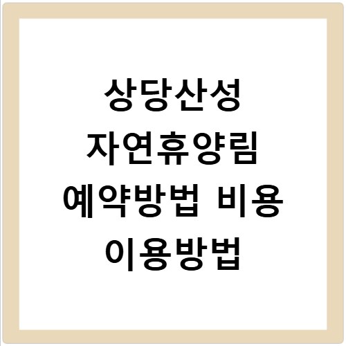 상당산성 자연휴양림 예약방법 비용 이용방법