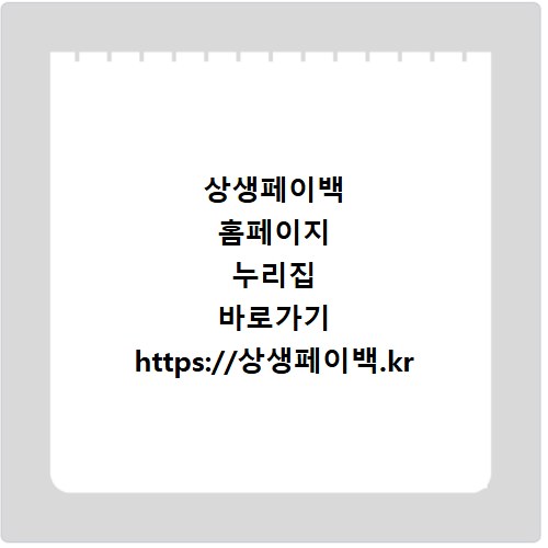 상생페이백 홈페이지 누리집 바로가기 https://상생페이백.kr