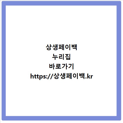 상생페이백 누리집 바로가기 https://상생페이백.kr