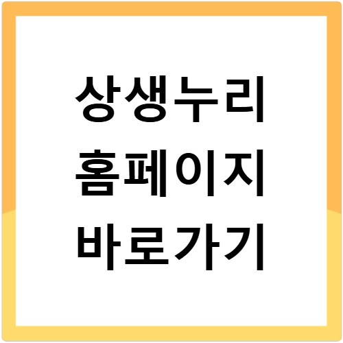 상생누리 홈페이지 바로가기
