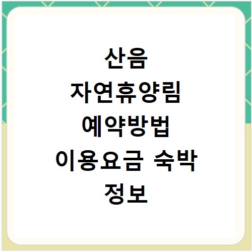 산음 자연휴양림 예약방법 이용요금 숙박 정보