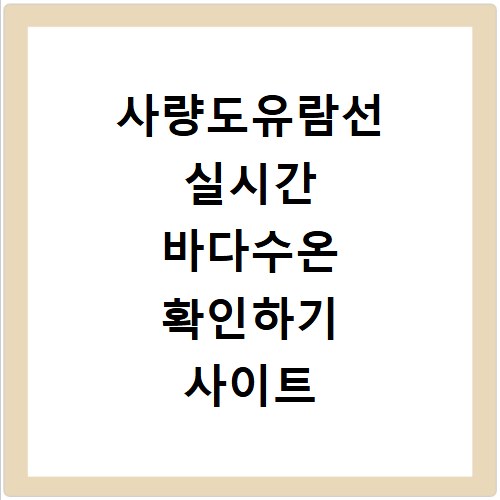 사량도유람선 실시간 바다수온 확인하기 사이트 바로가기