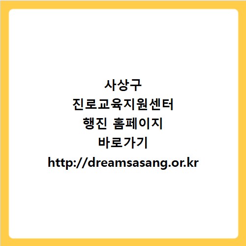 사상구 진로교육지원센터 행진 홈페이지 바로가기 http://dreamsasang.or.kr