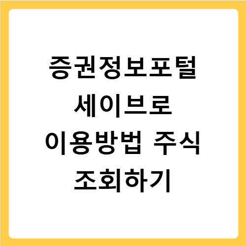 증권정보포털 세이브로 이용방법 주식 조회하기