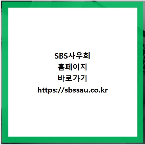 SBS사우회 홈페이지 바로가기 https://sbssau.co.kr