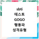 sbti 테스트 GOGO 행동파 성격유형 알아보기