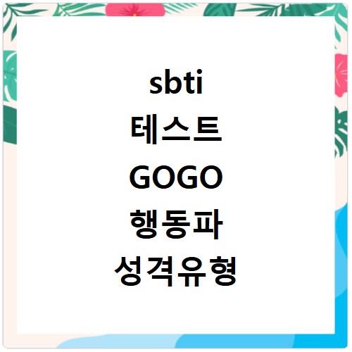 sbti 테스트 GOGO 행동파 성격유형 알아보기
