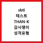 sbti 테스트 THAN-K 감사쟁이 성격유형 알아보기