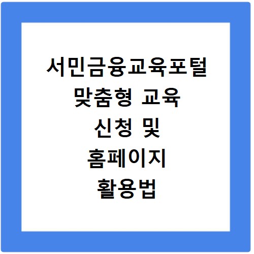 서민금융교육포털 맞춤형 교육 신청 및 홈페이지 활용법
