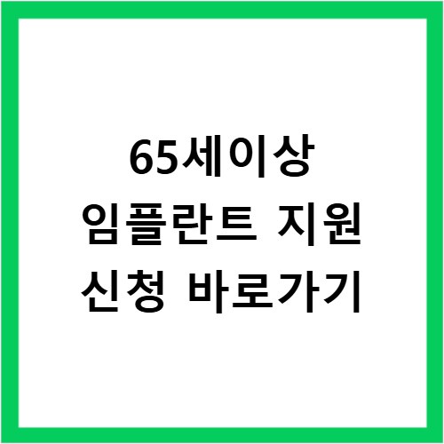 65세이상 임플란트 지원 신청 바로가기