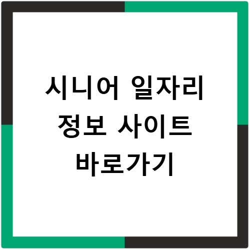 시니어 일자리 정보 사이트 바로가기