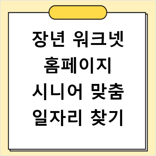 장년 워크넷 홈페이지 시니어 맞춤 일자리 찾기