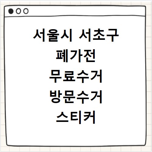 서울시 서초구 폐가전 무료수거 방문수거 스티커 신고 신청하기