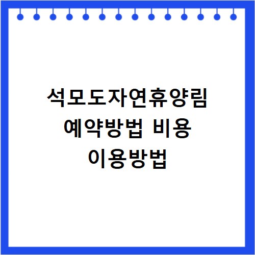 석모도자연휴양림 예약방법 비용 이용방법