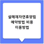 설매재자연휴양림 예약방법 비용 이용방법